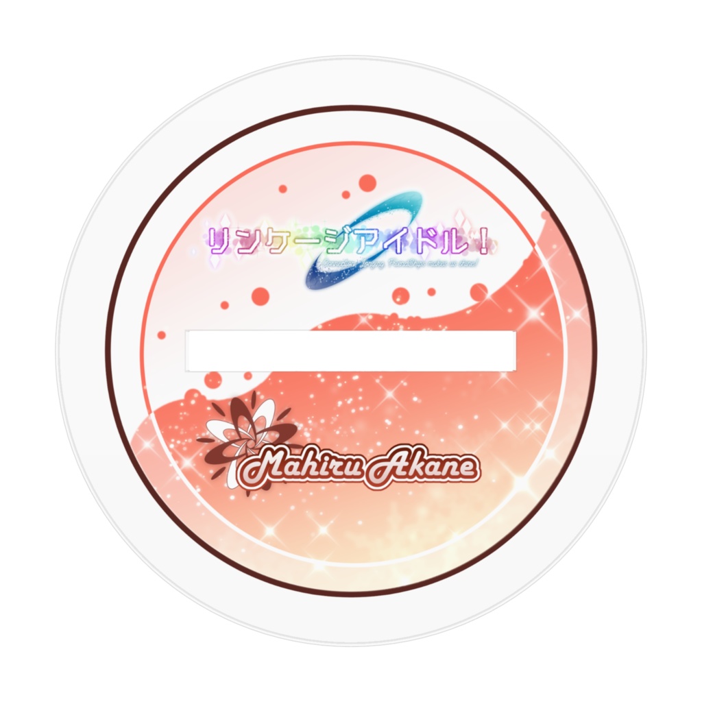 リンケージアイドル!アクリルフィギュア 06 茜まひる(カジュアル)