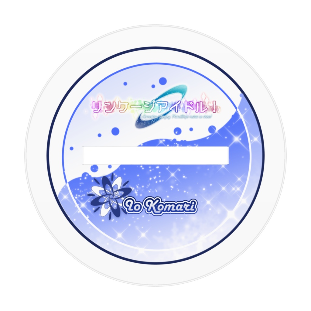 リンケージアイドル!アクリルフィギュア 07 小鞠伊緒(カジュアル)