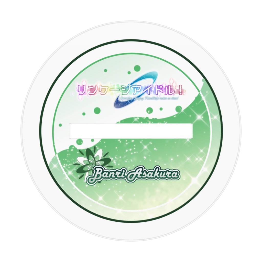 リンケージアイドル!アクリルフィギュア 08 浅倉万里(カジュアル)