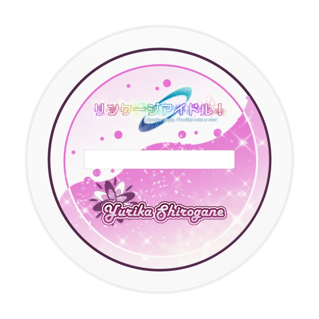 リンケージアイドル!アクリルフィギュア 09 白金百合香(カジュアル)