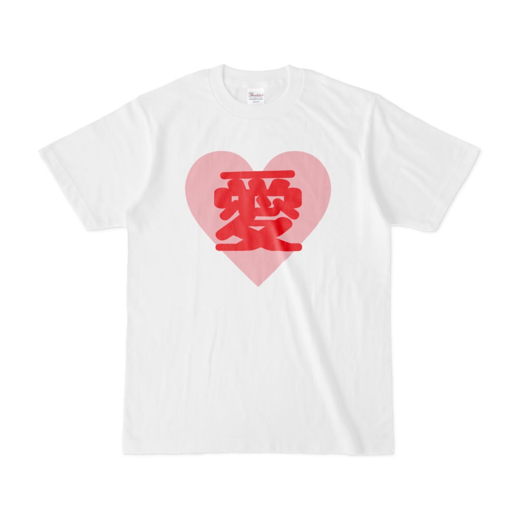 愛のあるTシャツ