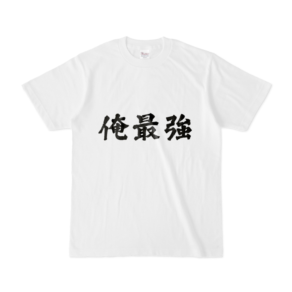 俺最強Tシャツ