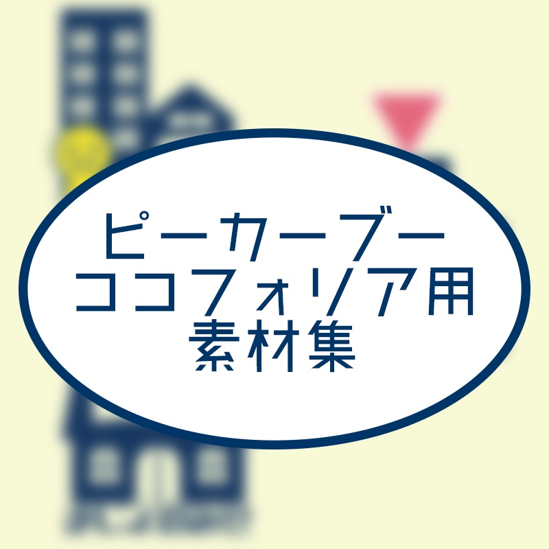 ピーカーブー　ココフォリア用素材集