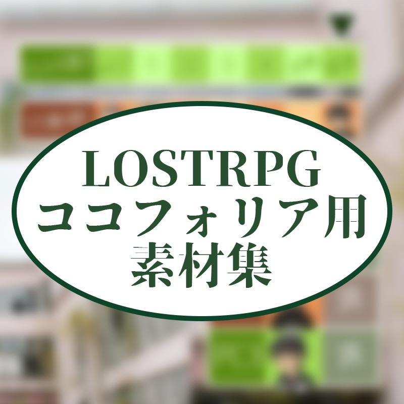 LOSTRPG　ココフォリア用素材集