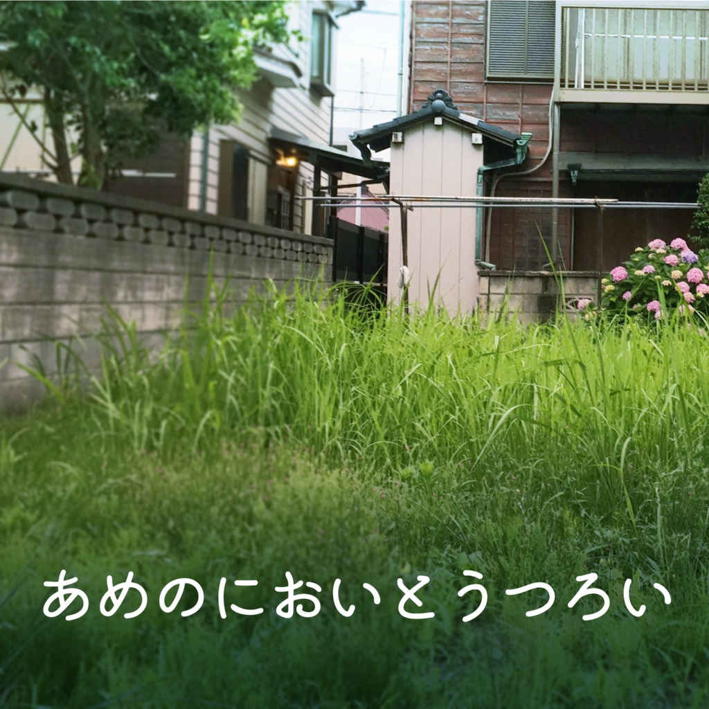 ゆうやけこやけシナリオ「あめのにおいとうつろい」