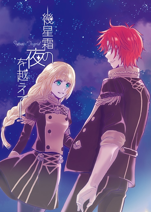 幾星霜の夜を越えて