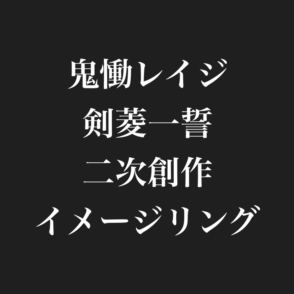 鬼慟レイジ・剣菱一誓イメージワイヤーリング 【二次創作】