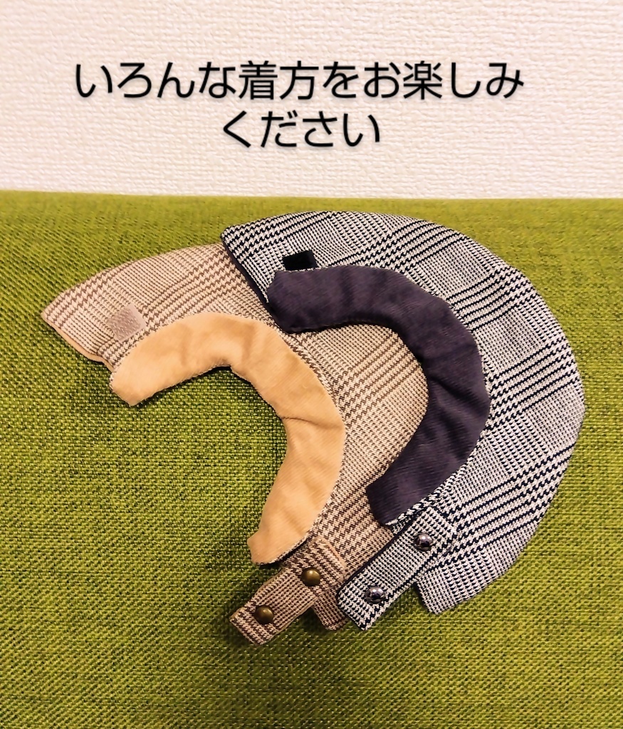 おてのりぬい用ケープ(グレンチェック柄/グレー・ベージュ)