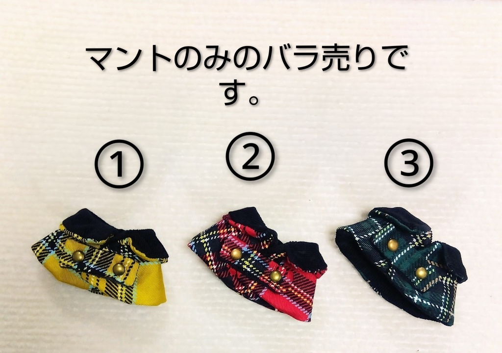 ロイヤルチェックのマント（単体）／10センチぬい用