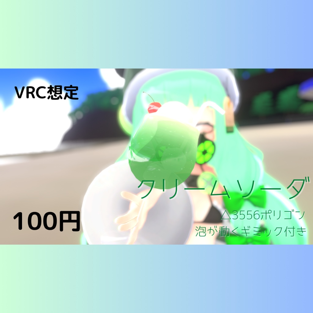 【VRC向け】クリームソーダ