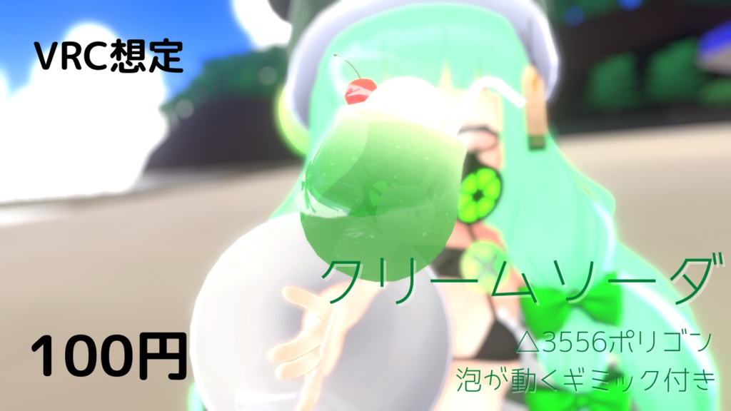 【VRC向け】クリームソーダ