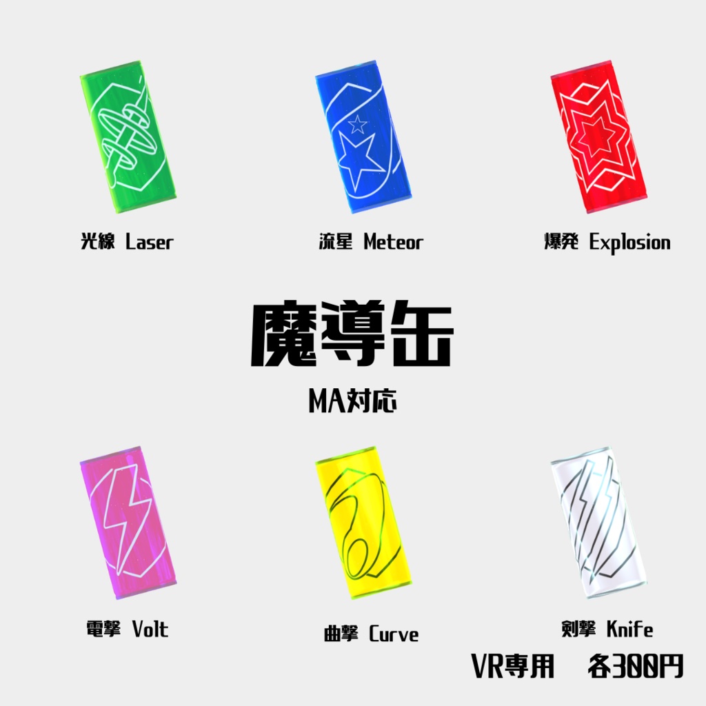 【MA対応パーティクル】魔導缶