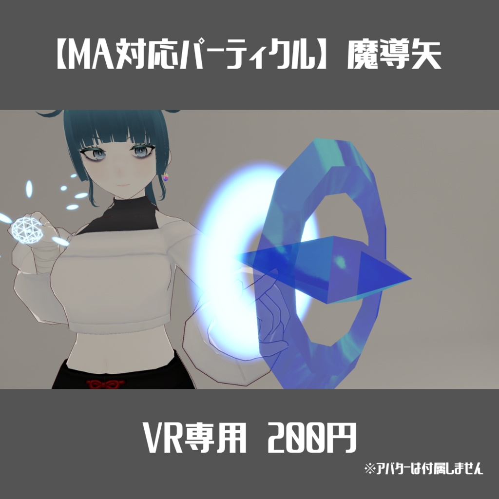 【MA対応パーティクル】魔導矢