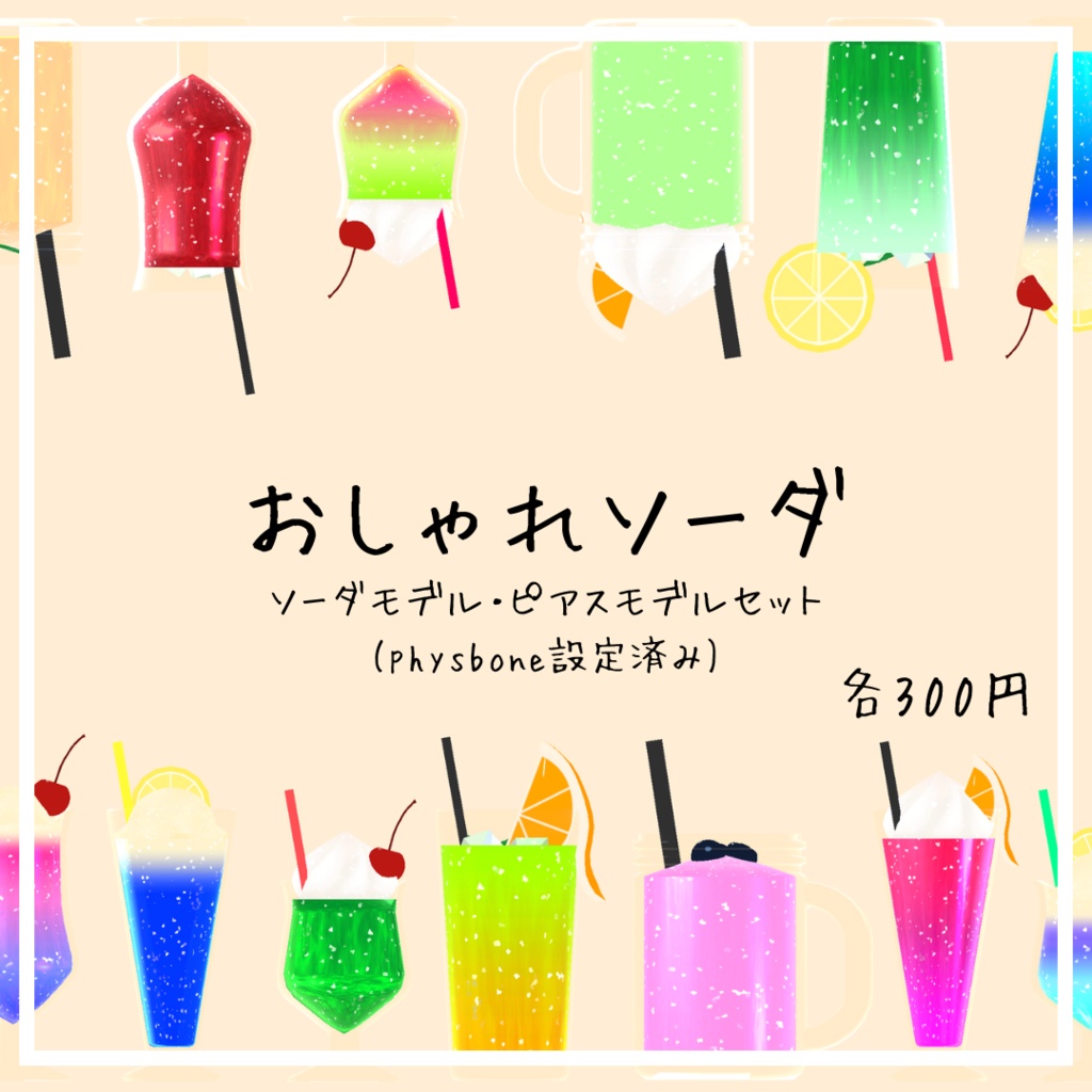 【PhysBone設定済み】おしゃれソーダ