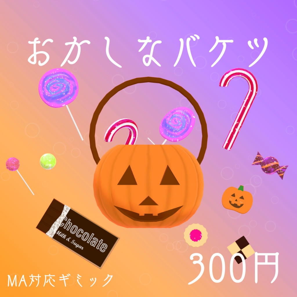 【MA対応ギミック】おかしなバケツ