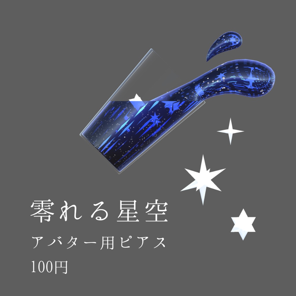 【Physbone設定済み】零れる星空-アバター用ピアス-