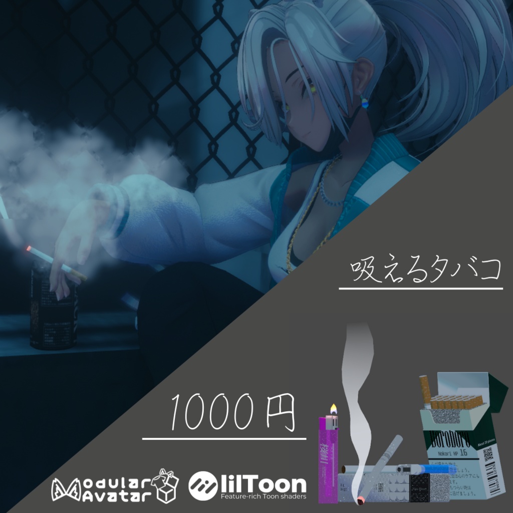 【MA対応ギミック】吸えるタバコ