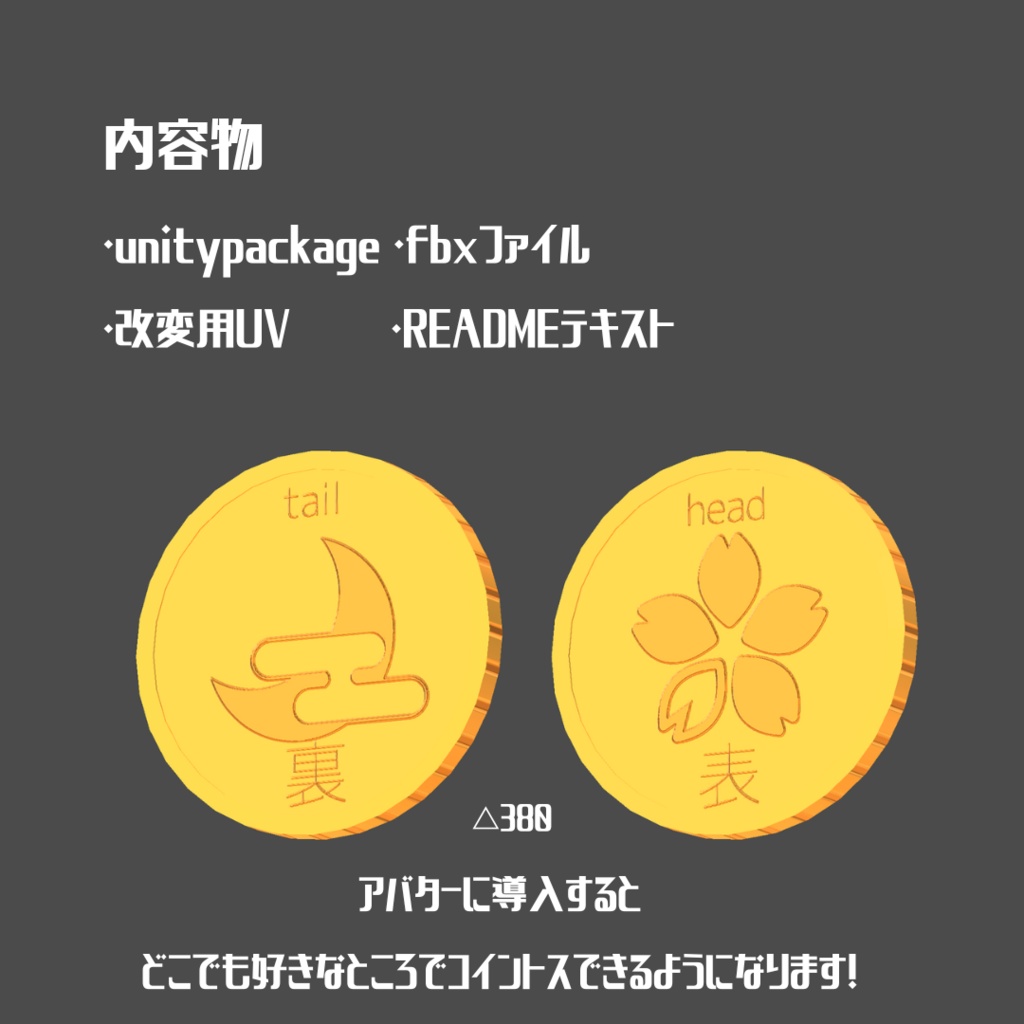 【MA対応ギミック】どこでもコイントス