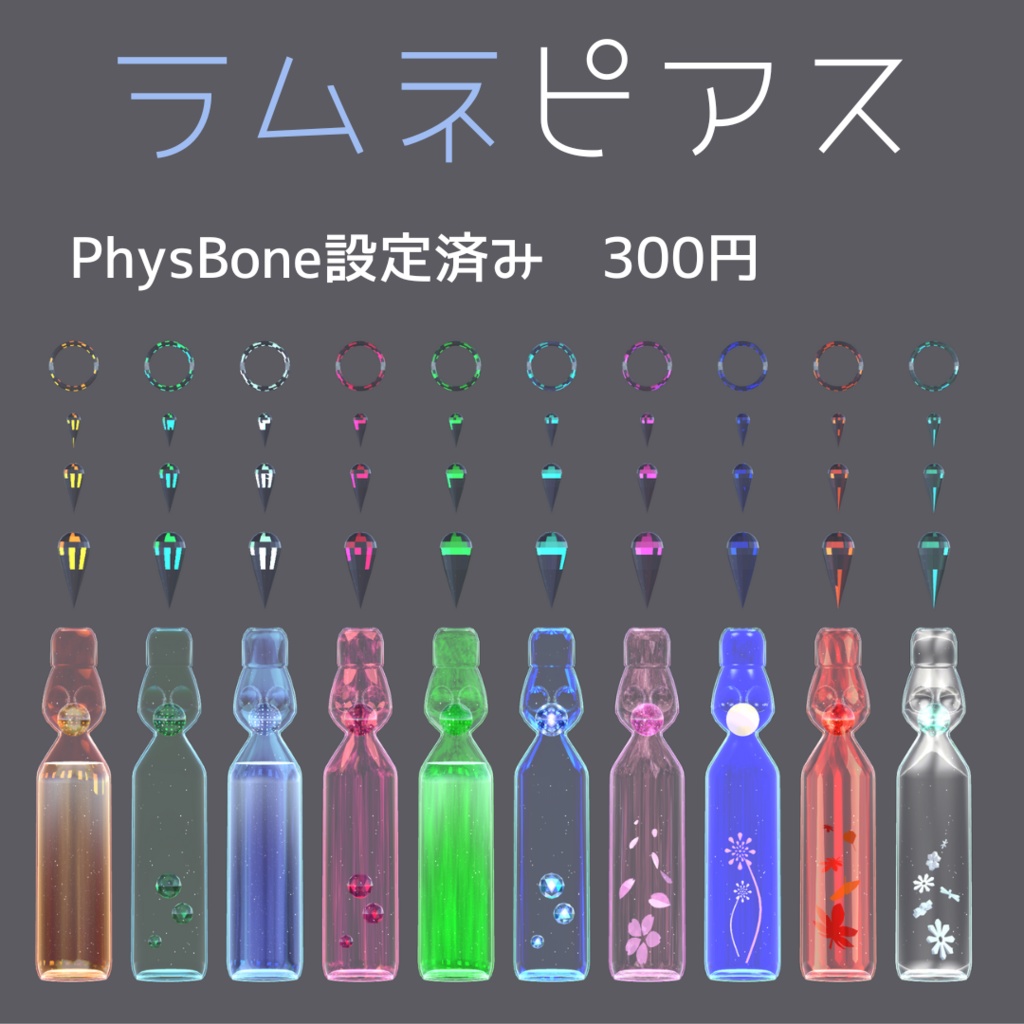 【Physbone設定済み】ラムネピアス