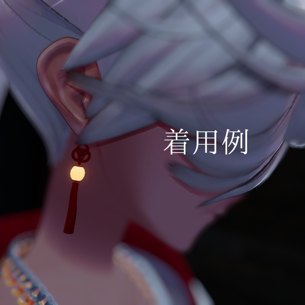【無料】【PhysBone設定済み】提灯ピアス