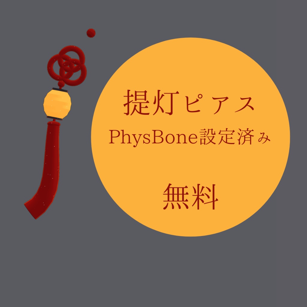 【無料】【PhysBone設定済み】提灯ピアス