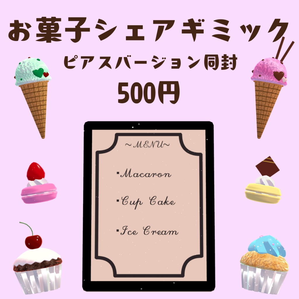【MA対応ギミック】お菓子シェアギミック【PhysBone設定済みピアスモデル同封】