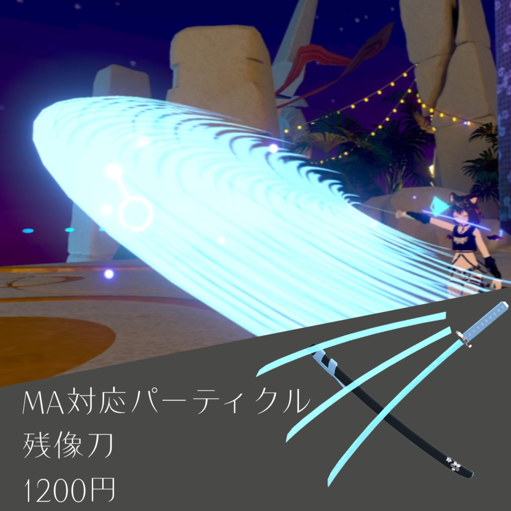 【MA対応パーティクル】残像刀