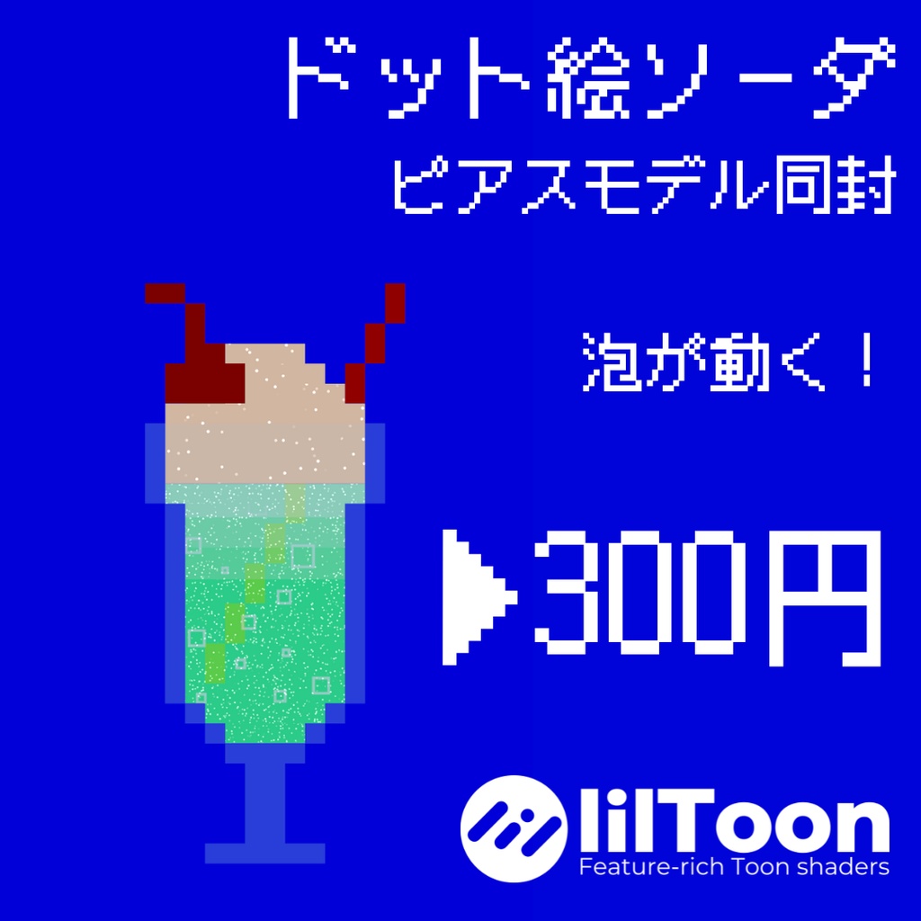 【PB設定済みピアスモデル付属】ドット絵ソーダ