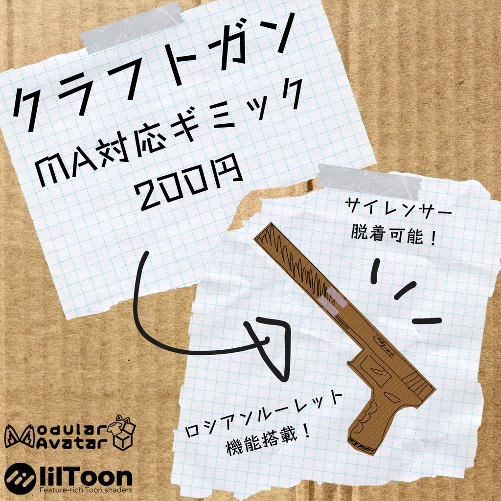 【MA対応ギミック】クラフトガン