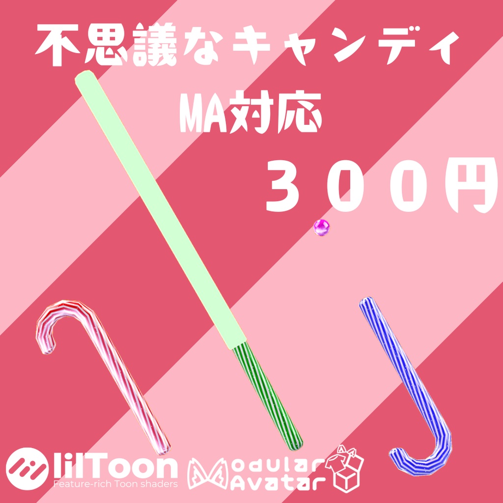 【MA対応ギミック】不思議なキャンディ