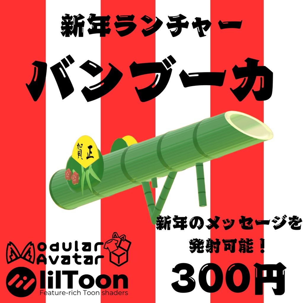 【MA対応ギミック】バンブーカ【新年ランチャー】