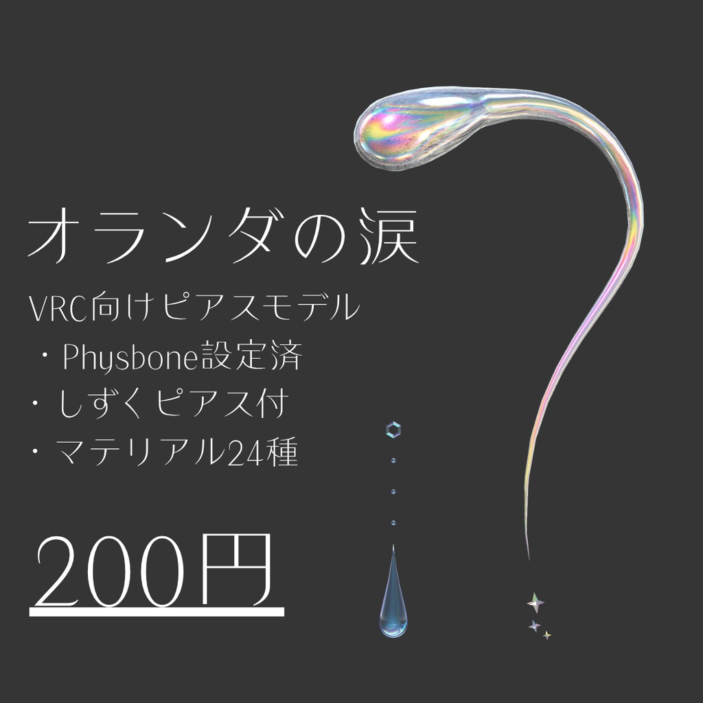 【PB設定済みピアスモデル】オランダの涙