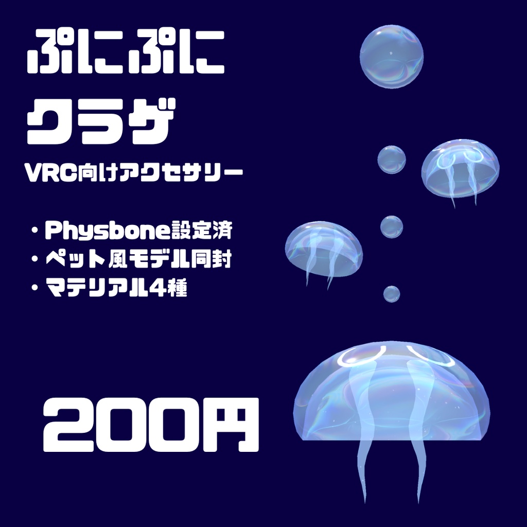  【PB設定済み ピアス、ペットモデル】ぷにぷにクラゲ