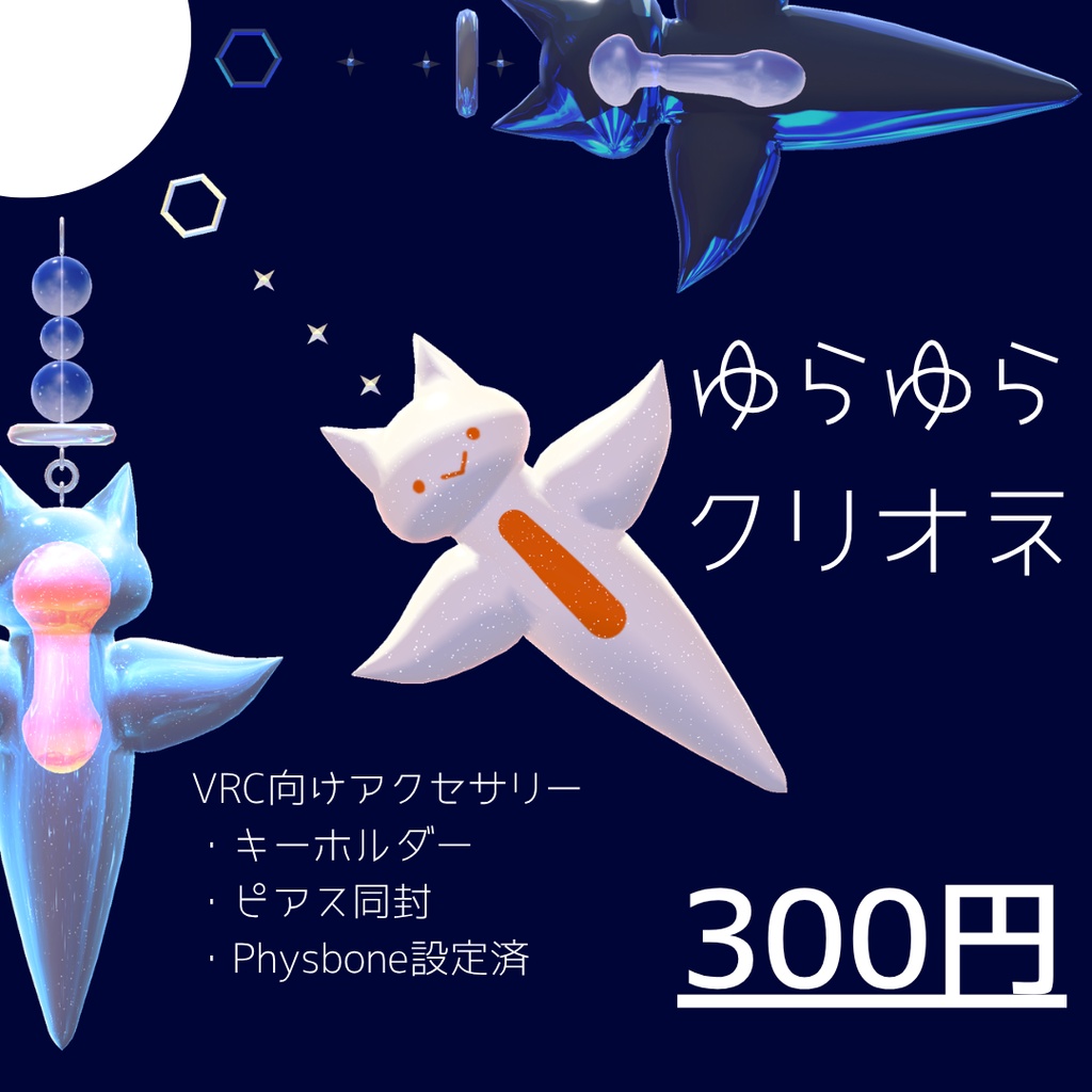 【PB設定済み ピアス、キーホルダーモデル】ゆらゆらクリオネ