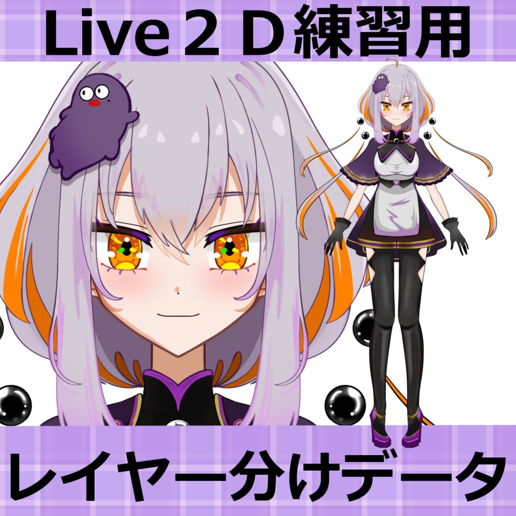 【Live2D練習用】レイヤー分けデータ
