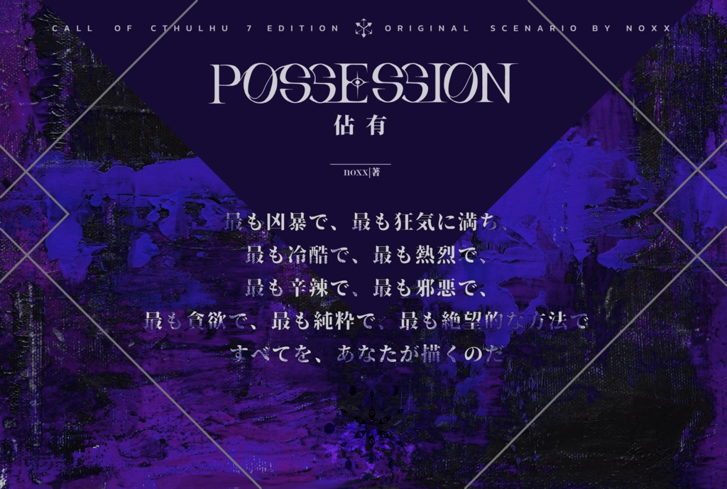 【CoCシナリオ】Possession 佔有【ソロシナリオ】SPLL:E195002