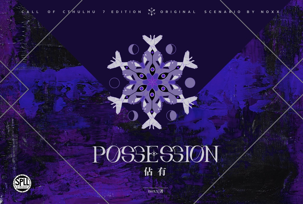 【CoCシナリオ】Possession 佔有【ソロシナリオ】SPLL:E195002
