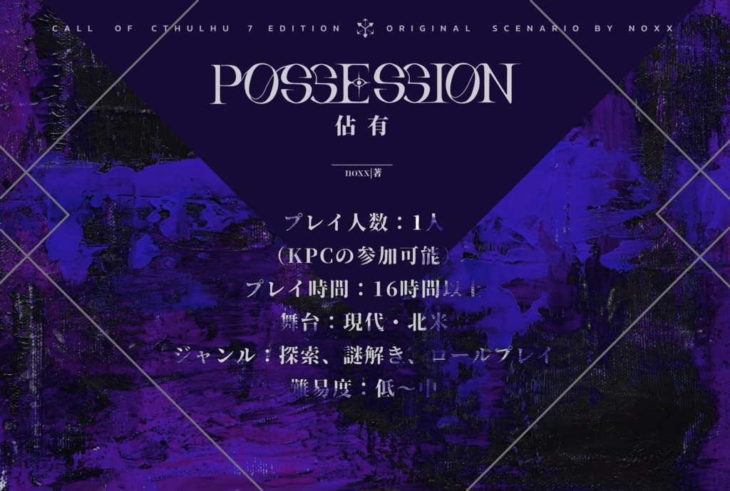 【CoCシナリオ】Possession 佔有【ソロシナリオ】SPLL:E195002