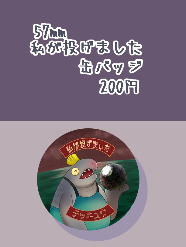テッキュウ　私が投げました　缶バッジ