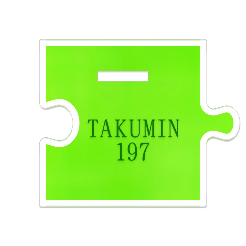 たくみんさんアクスタ