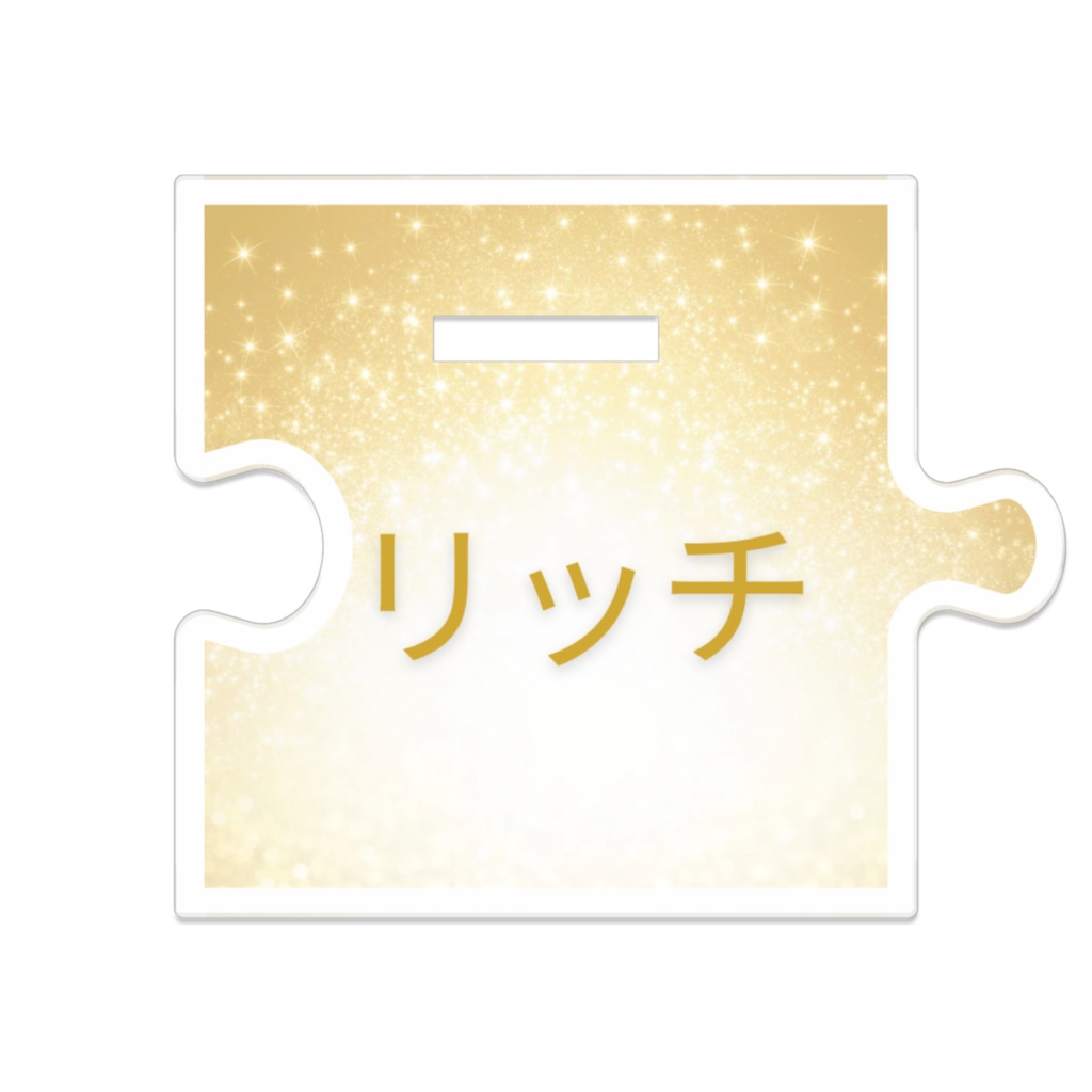 リッチ アクスタ