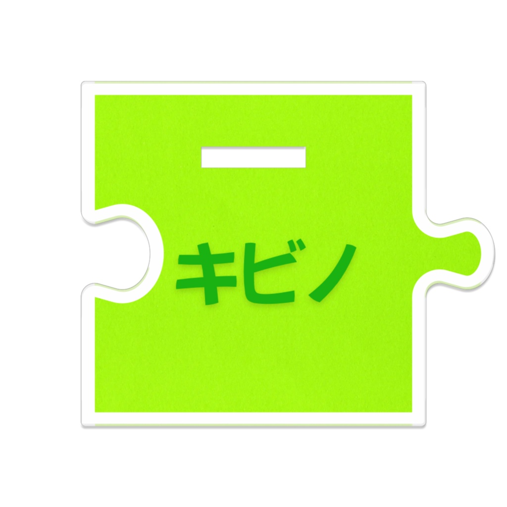 キビノ アクスタ