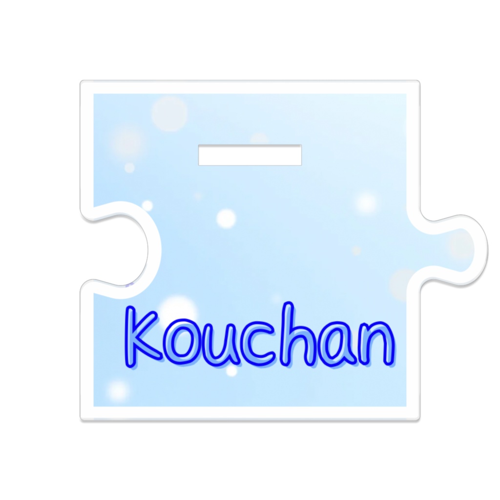 こうちゃんさん アクスタ