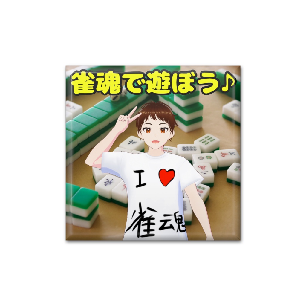 雀魂で遊ぼう！千田さん缶バッジ　修正