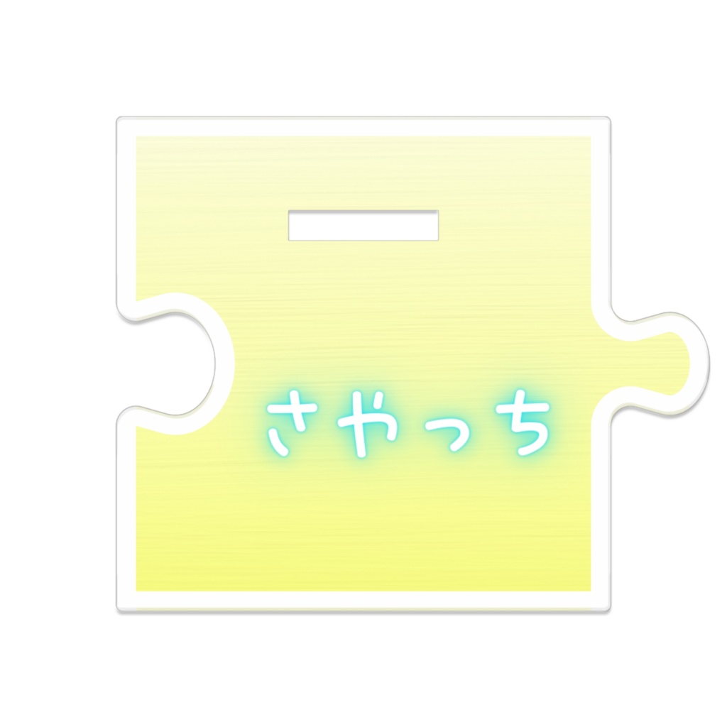 さやっちさん アクスタ