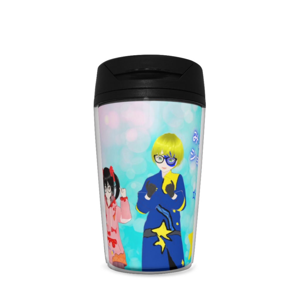 でじみるタンブラー