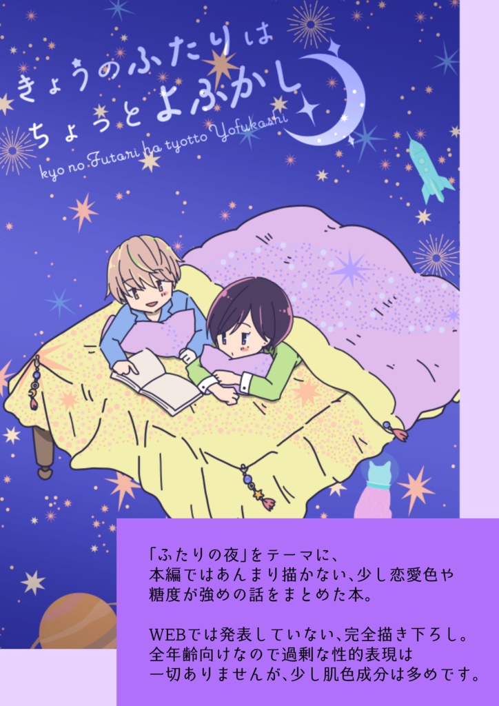 きょうのふたりはちょっとよふかし