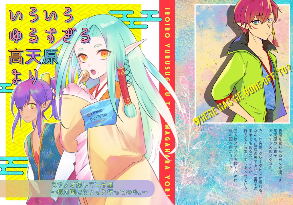 (いろいろ)ゆるすぎる高天原より~スサノオ探して三千里~【電子版】