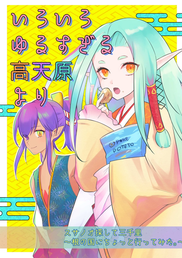 (いろいろ)ゆるすぎる高天原より~スサノオ探して三千里~【電子版】