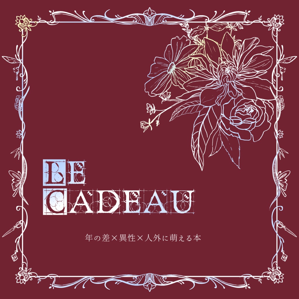 Le Cadeau-年の差×異性×人外に萌える本-